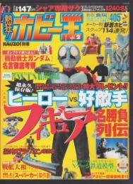 熱狂！ホビー王　vol.2