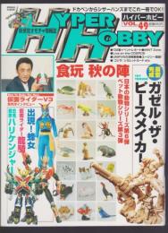 ロマンアルバム ハイパーホビー　VOL.49　　HYPER HOBBY