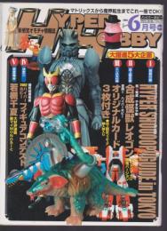 ハイパーホビー　平成15年6月号　HYPER HOBBY