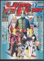 ハイパーホビー　平成14年12月号　HYPER HOBBY