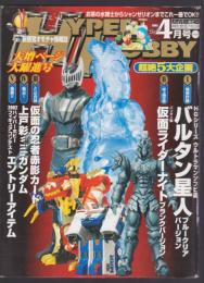 ハイパーホビー　平成15年4月号　HYPER HOBBY
