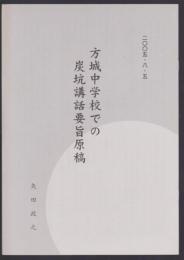方城中学校での炭坑講和要旨原稿　2005・8・5