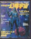 SFアドベンチャー増刊　平井和正の幻魔宇宙