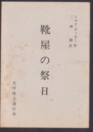 文学座上演台本　靴屋の祭日