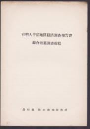 有明大干拓地区経済調査報告書　総合効果調査統括