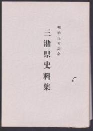 三潴県史料集　明治約年記念