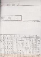 三潴県史料集　明治約年記念