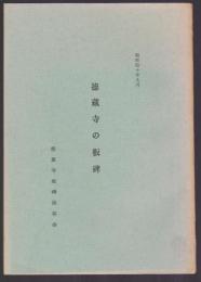 徳蔵寺の板碑　昭和40年9月