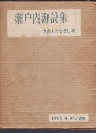 瀬戸内海詩集　臥山舎版