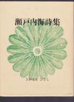 瀬戸内海詩集　臥山舎版