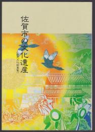 佐賀市の文化遺産（指定文化財要覧）