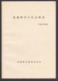 武蔵野市の社会教育　平成元年版