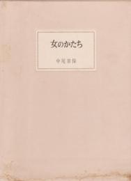 女のかたち