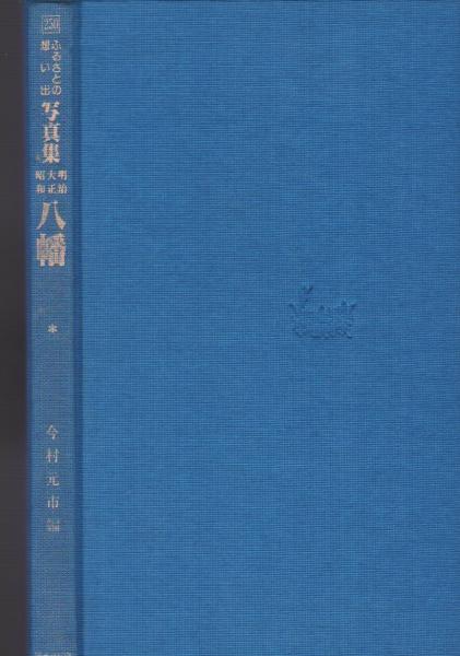 福岡歴史百景(後藤光秀) / 古本アッシュ / 古本、中古本、古書籍