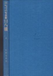 ふるさとの想い出写真集 明治大正昭和 八幡