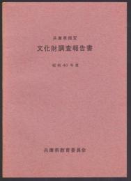兵庫県指定 文化財調査報告書　昭和40年度