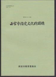 西宮市指定文化財図録　昭和48年度