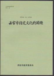 西宮市指定文化財図録　昭和49・50・51年度