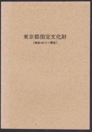 東京都指定文化財　（昭和46・2・1現在）