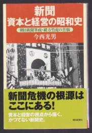 新聞 資本と経営の昭和史
