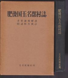 肥後国玉名郡村誌