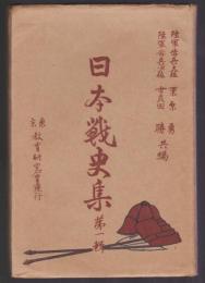 日本戦史集　第一輯