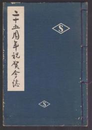 二十五周年祝賀會誌　大日本製糖株式会社