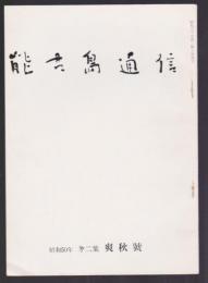 能古島通信　第二集