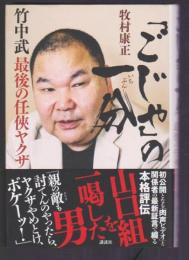 「ごじゃ」の一分　竹中武 最後の任侠ヤクザ