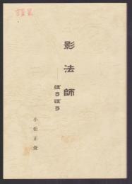 影法師　ぼうぼう