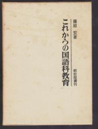 これからの国語科教育