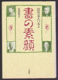 近代文人にみる 書の素顔