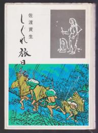 しぐれ旅日記