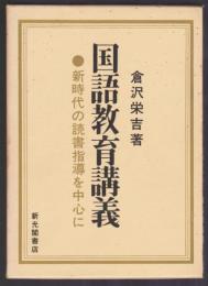 国語教育講義　新時代の読書指導を中心に