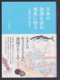 日本の漁港を訪ね地魚に唸る