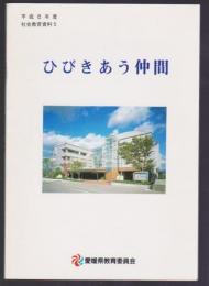 平成6年度社会教育資料5　ひびきあう仲間