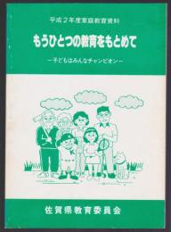 平成2年度家庭教育資料　もうひとつの教育をもとめて　－子どもはみんなチャンピオン－