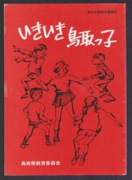 青少年育成指導資料　いきいき鳥取っ子