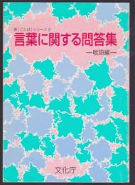 言葉に関する問答集－敬語編－　新「ことば」シリーズ2