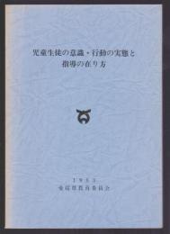 児童生徒の意識・行動の実態と指導の在り方