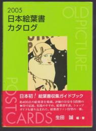 2005日本絵葉書カタログ