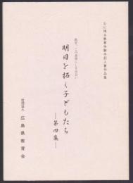 明日を拓く子どもたち 第四集　心に残る教育体験手記入賞作品集