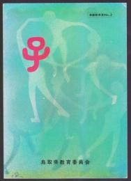 子　家庭教育資料　No.2