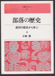 部落の歴史　差別の歴史から学ぶ