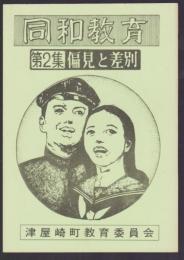 同和教育 第2集 偏見と差別