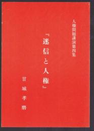 人権問題講演第四集　『迷信と人権』