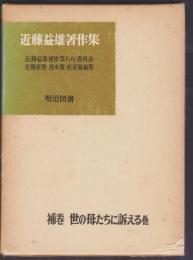 近藤益雄著作集　補巻 余の母たちに訴える他