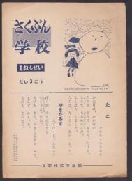 さくぶんがっこう　１年生　第3号