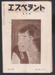 エスペラント　昭和13年5月号　第6年第5号
