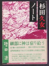 杉田久女ノート